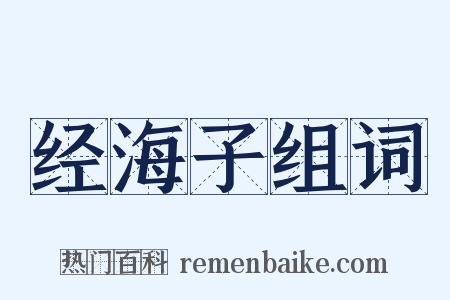 经海子组词是什么意思的图片